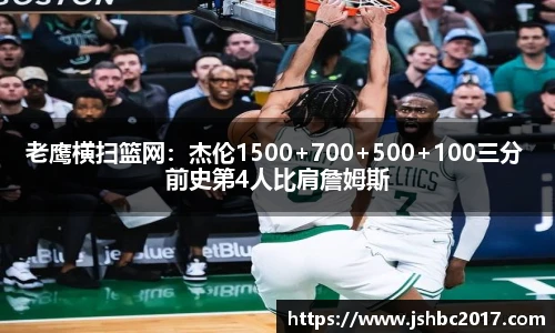 老鹰横扫篮网：杰伦1500+700+500+100三分 前史第4人比肩詹姆斯