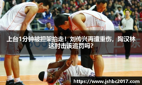 上台1分钟被担架抬走！刘传兴再遭重伤，陶汉林这肘击该追罚吗？