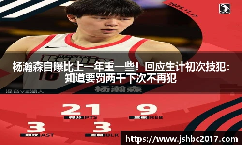 杨瀚森自曝比上一年重一些！回应生计初次技犯：知道要罚两千下次不再犯