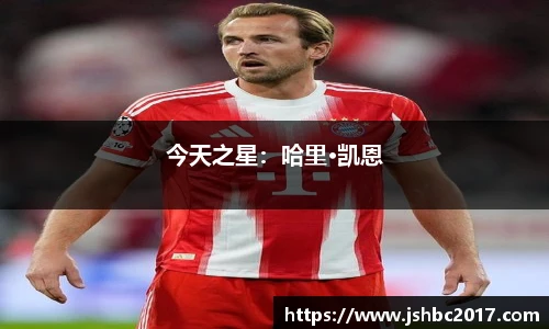 今天之星：哈里·凯恩